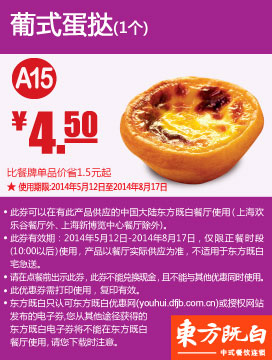 东方既白优惠券：A15 葡式蛋挞1个 2014年5月6月7月8月优惠价4.5元 有效期至：2014年8月17日 www.5ikfc.com