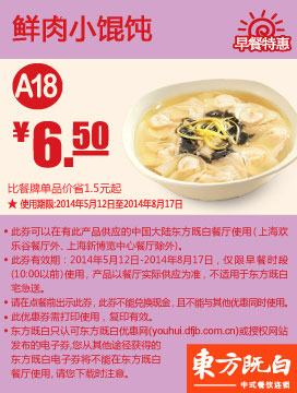 东方既白早餐优惠券：A18 鲜肉小馄饨 2014年5月6月7月8月优惠价6.5元 有效期至：2014年8月17日 www.5ikfc.com