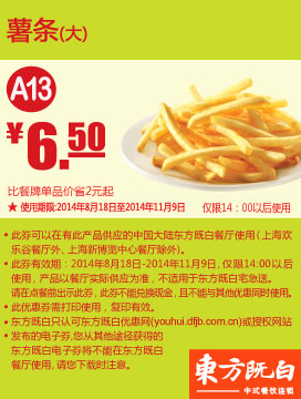 东方既白优惠券:A13 薯条（大） 2014年8月9月10月11月凭券优惠价6.5元 有效期至：2014年11月9日 www.5ikfc.com