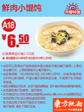 东方既白早餐优惠券:A18 鲜肉小馄饨 2014年8月9月10月11月优惠价6.5元 有效期至：2014年11月9日 www.5ikfc.com