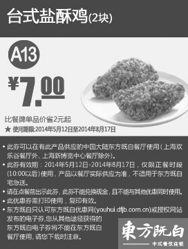 黑白优惠券图片：东方既白优惠券：A13 台式盐酥鸡2块 2014年5月6月7月8月优惠价7元 - www.5ikfc.com