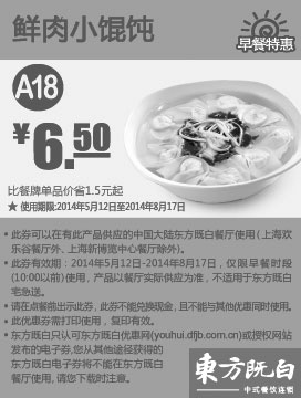 黑白优惠券图片：东方既白早餐优惠券：A18 鲜肉小馄饨 2014年5月6月7月8月优惠价6.5元 - www.5ikfc.com