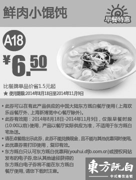 黑白优惠券图片：东方既白早餐优惠券:A18 鲜肉小馄饨 2014年8月9月10月11月优惠价6.5元 - www.5ikfc.com