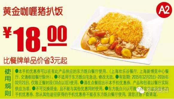 A2 黄金咖喱猪扒饭 凭此东方既白优惠券省3元起，优惠价18元 有效期至：2016年2月21日 www.5ikfc.com