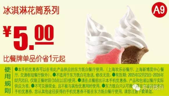 A9 冰淇淋花筒系列 凭此东方既白优惠券省1元起，优惠价5元 有效期至：2016年2月21日 www.5ikfc.com