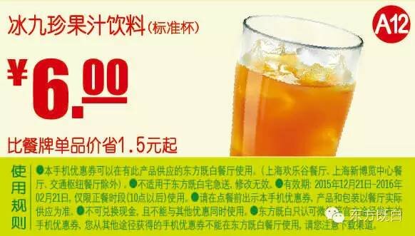 A12 标准杯九珍果汁饮料 凭此东方既白优惠券省1.5元起，优惠价6元 有效期至：2016年2月21日 www.5ikfc.com