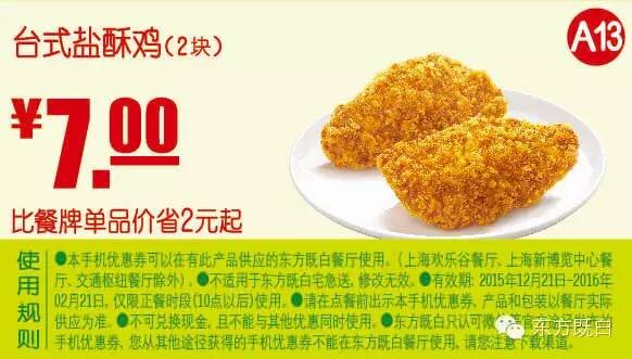 A13 台式盐酥鸡2块 凭此东方既白优惠券省2元起，优惠价7元 有效期至：2016年2月21日 www.5ikfc.com