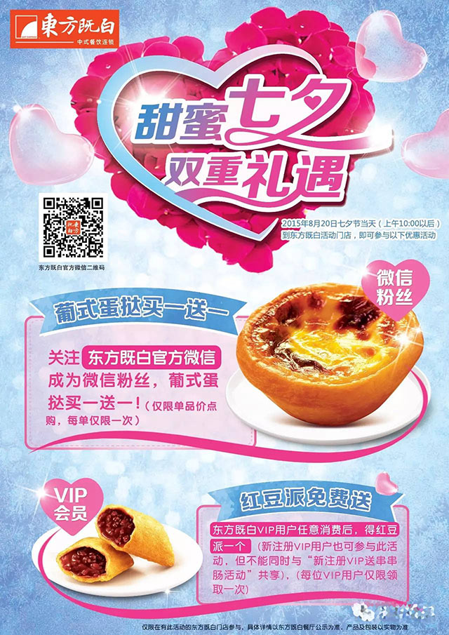 东方既白2015七夕节红豆派免费送，葡式蛋挞买一送一 有效期至：2015年8月20日 www.5ikfc.com