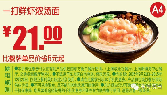 A4 一打鲜虾浓汤面 凭券优惠价21元，省5元起 有效期至：2015年12月20日 www.5ikfc.com