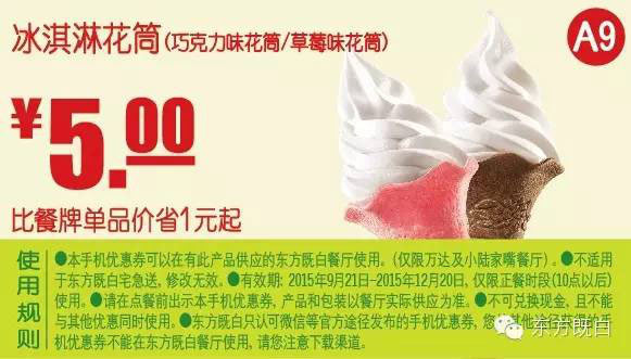优惠券图片:A9 冰淇淋花筒（巧克力/草莓味花筒） 凭券优惠价5元，省1元起 有效期2015年09月21日-2015年12月20日