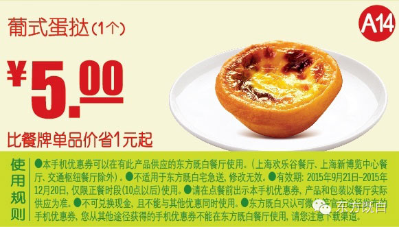 A14 葡式蛋挞1个 凭券优惠价5元，省1元起 有效期至：2015年12月20日 www.5ikfc.com