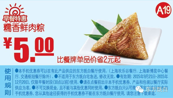 A19 早餐特惠 糯香鲜肉粽 凭券优惠价5元，省2元起 有效期至：2015年12月20日 www.5ikfc.com