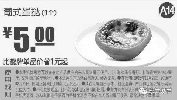 黑白优惠券图片：A14 葡式蛋挞1个 凭此东方既白优惠券省1元起，优惠价5元 - www.5ikfc.com