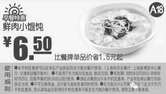 黑白优惠券图片：A18 早餐优惠券 鲜肉小馄饨 凭券省1.5元起，优惠价6.5元 - www.5ikfc.com