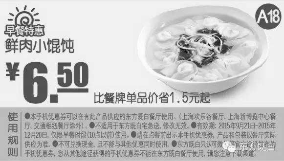 黑白优惠券图片：A18 早餐特惠 鲜肉小馄饨 凭券优惠价6.5元，省1.5元起 - www.5ikfc.com