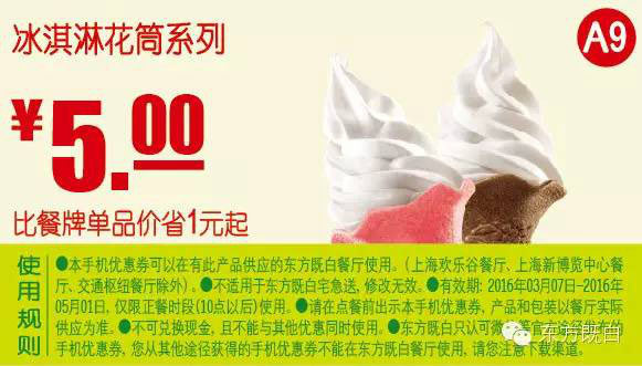 优惠券图片:A9 冰淇淋花筒系列 2016年3月4月5月凭此东方既白优惠券5元 省1元起 有效期2016年03月7日-2016年06月19日