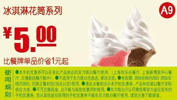 东方既白优惠券:A9 冰淇淋花筒系列 2016年7月8月凭东方既白优惠券5元 有效期2016年6月20日-2016年8月28日 使用范围:东方既白餐厅