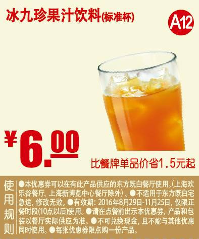 A12 冰九珍果汁饮料（标准杯） 2016年9月10月11月凭东方既白优惠券6元 省1.5元起 有效期至：2016年11月25日 www.5ikfc.com