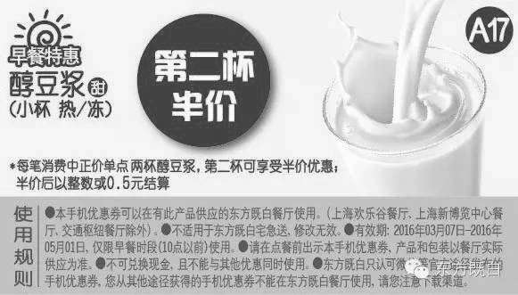 黑白优惠券图片：A17 早餐特惠 醇豆浆小杯 2016年3月-5月凭此东方既白优惠券第2杯半价 - www.5ikfc.com
