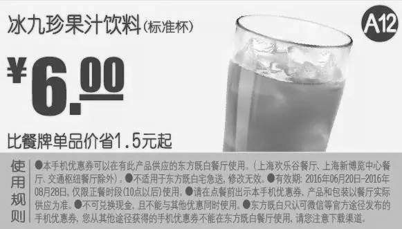 黑白优惠券图片：A12 冰九珍果汁饮料标准杯 2016年7月8月凭东方既白优惠券6元 - www.5ikfc.com