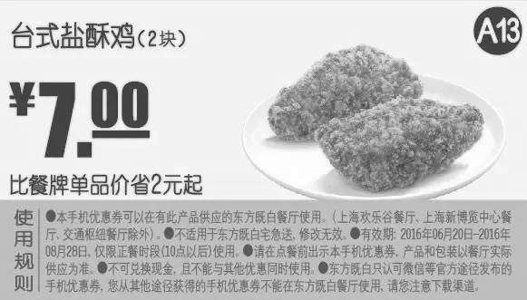 黑白优惠券图片：A13 台式盐酥鸡2块 2016年7月8月凭东方既白优惠券7元 - www.5ikfc.com