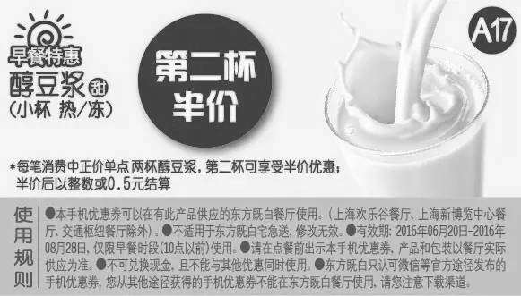 黑白优惠券图片：A17 早餐特惠 甜醇豆浆（小杯 热/冻） 2016年7月8月凭东方既白优惠券第2杯半价 - www.5ikfc.com
