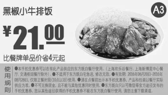 黑白优惠券图片：A3 黑椒小牛排饭 2016年7月8月凭东方既白优惠券21元 - www.5ikfc.com