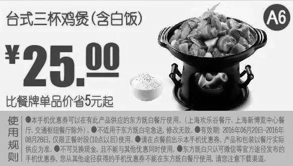 黑白优惠券图片：A6 台式三杯鸡煲（含白饭） 2016年7月8月凭东方既白优惠券25元 - www.5ikfc.com