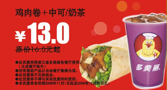 鸡肉卷+中可/奶茶 原价16.5元起优惠价13元 有效期至：2008年12月31日 www.5ikfc.com