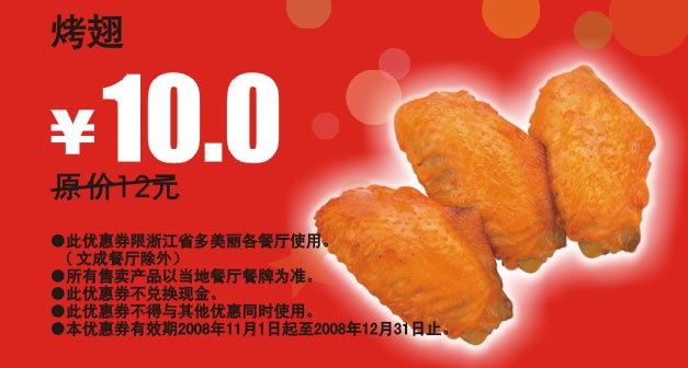 烤翅 原价12元优惠价10元 有效期至：2008年12月31日 www.5ikfc.com