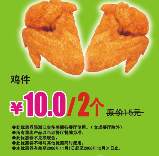 优惠券图片:鸡件 原价15元优惠价10元/2个 有效期2008年11月1日-2008年12月31日