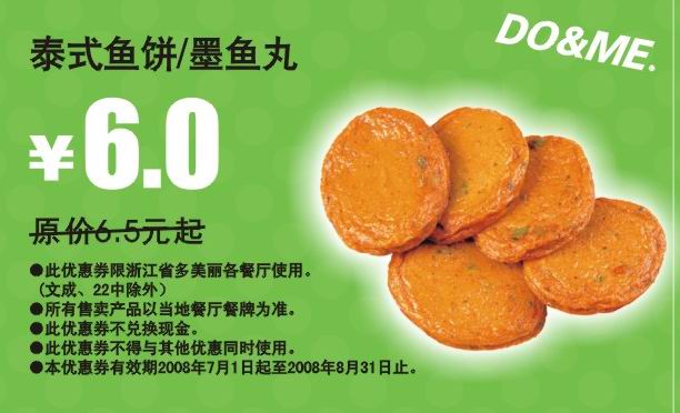 泰式鱼饼/墨鱼丸 原价6.5元起优惠价6元 有效期至：2008年8月31日 www.5ikfc.com