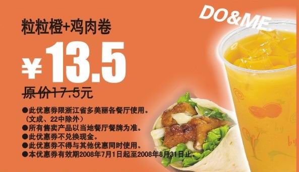 粒粒橙+鸡肉卷 原价17.5元优惠价13.5元 有效期至：2008年8月31日 www.5ikfc.com