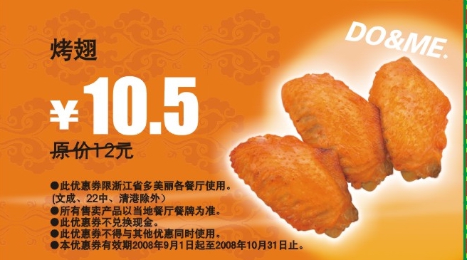 优惠券图片:烤翅 原价12元优惠价10.5元 有效期2008年09月1日-2008年10月31日