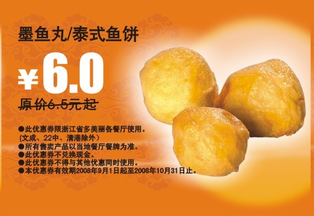 墨鱼刃/泰式鱼饼 原价6.5元起优惠价6.0元 有效期至：2008年10月31日 www.5ikfc.com