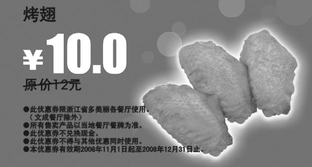 黑白优惠券图片：烤翅 原价12元优惠价10元 - www.5ikfc.com