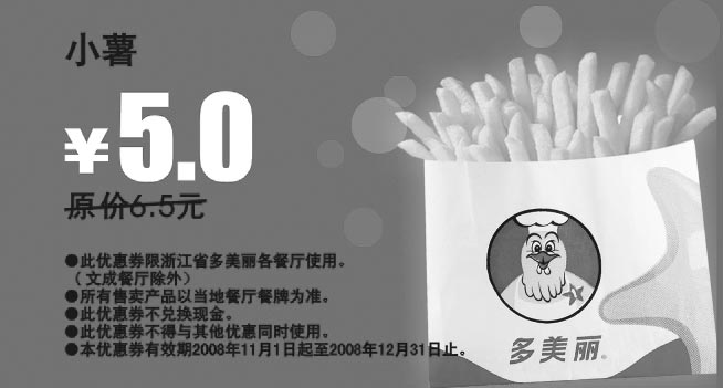 黑白优惠券图片：小薯 原价6.5元优惠价5元 - www.5ikfc.com
