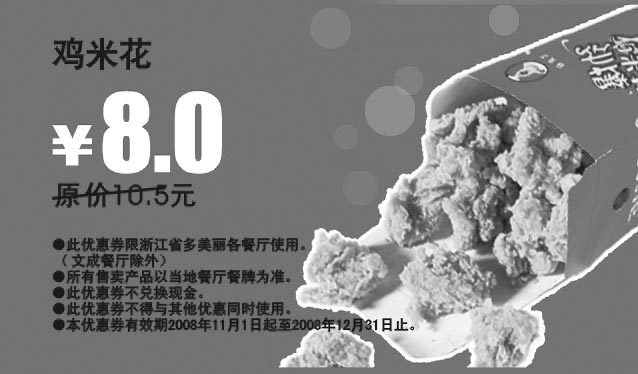 黑白优惠券图片：鸡米花 原价10.5元优惠价8元 - www.5ikfc.com
