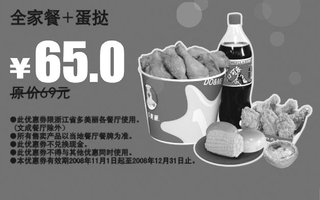 黑白优惠券图片：全家餐+蛋挞 原价69元优惠价65元 - www.5ikfc.com