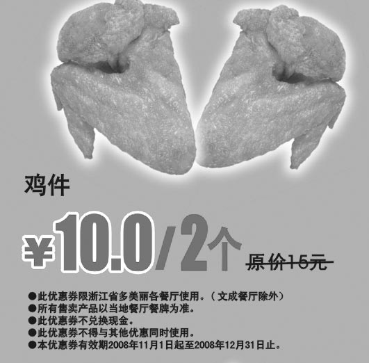 黑白优惠券图片：鸡件 原价15元优惠价10元/2个 - www.5ikfc.com