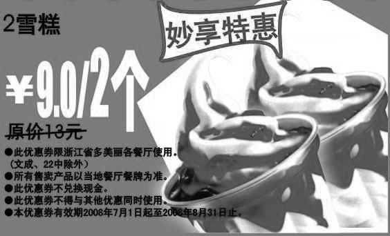 黑白优惠券图片：妙享特惠雪糕2个 原价13元优惠价9元 - www.5ikfc.com