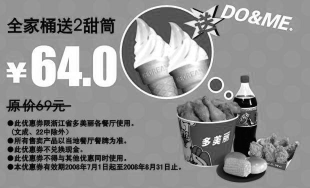 黑白优惠券图片：全家桶送2甜筒 原价69元优惠价64元 - www.5ikfc.com