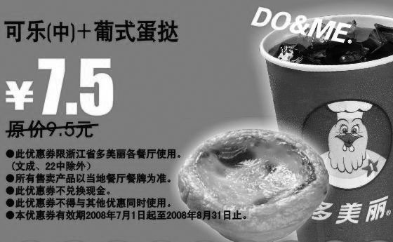 黑白优惠券图片：可乐(中)+葡式蛋挞 原价9.5元优惠价7.5元 - www.5ikfc.com