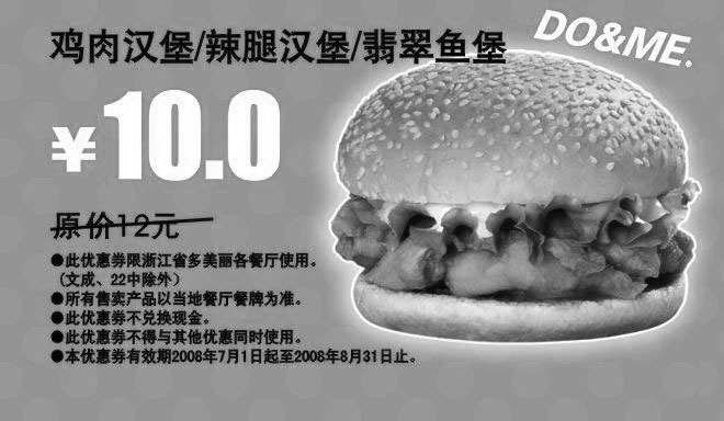 黑白优惠券图片：鸡肉汉堡/辣腿汉堡/翡翠鱼堡 原价12元优惠价10元 - www.5ikfc.com