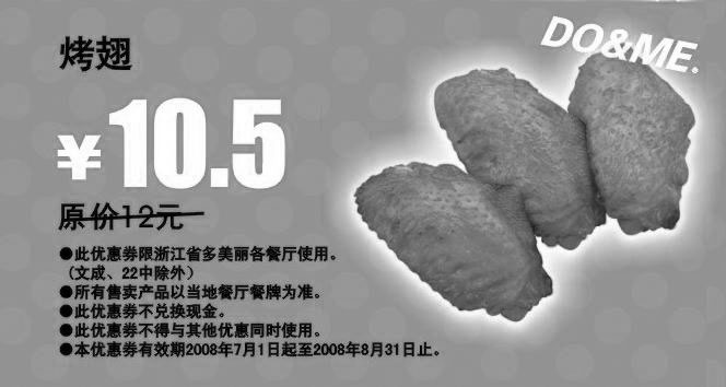 黑白优惠券图片：烤翅 原价12元优惠价10.5元 - www.5ikfc.com