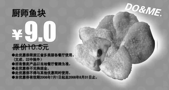 黑白优惠券图片：厨师鱼块 原价10.5元优惠价9元 - www.5ikfc.com