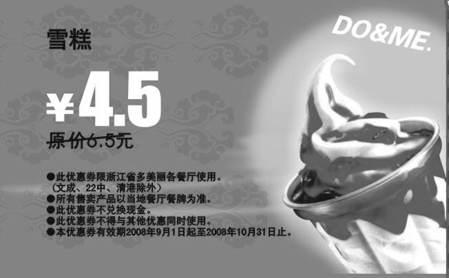 黑白优惠券图片：雪糕 原价6.5元优惠价4.5元 - www.5ikfc.com
