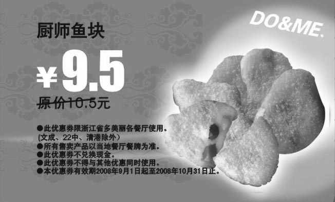 黑白优惠券图片：厨师鱼块 原价10.5元优惠价9.5元 - www.5ikfc.com