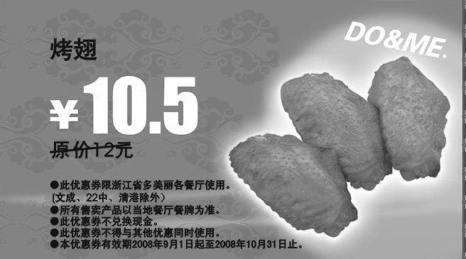 黑白优惠券图片：烤翅 原价12元优惠价10.5元 - www.5ikfc.com