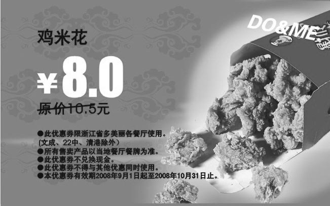 黑白优惠券图片：鸡米花 原价10.5元优惠价8.0元 - www.5ikfc.com